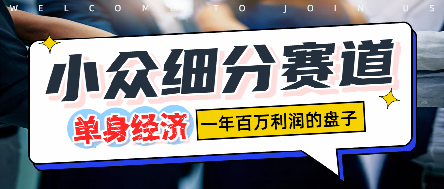 单身经济赛道,一天1000+(1) 单身经济赛道,一天1000+(1)