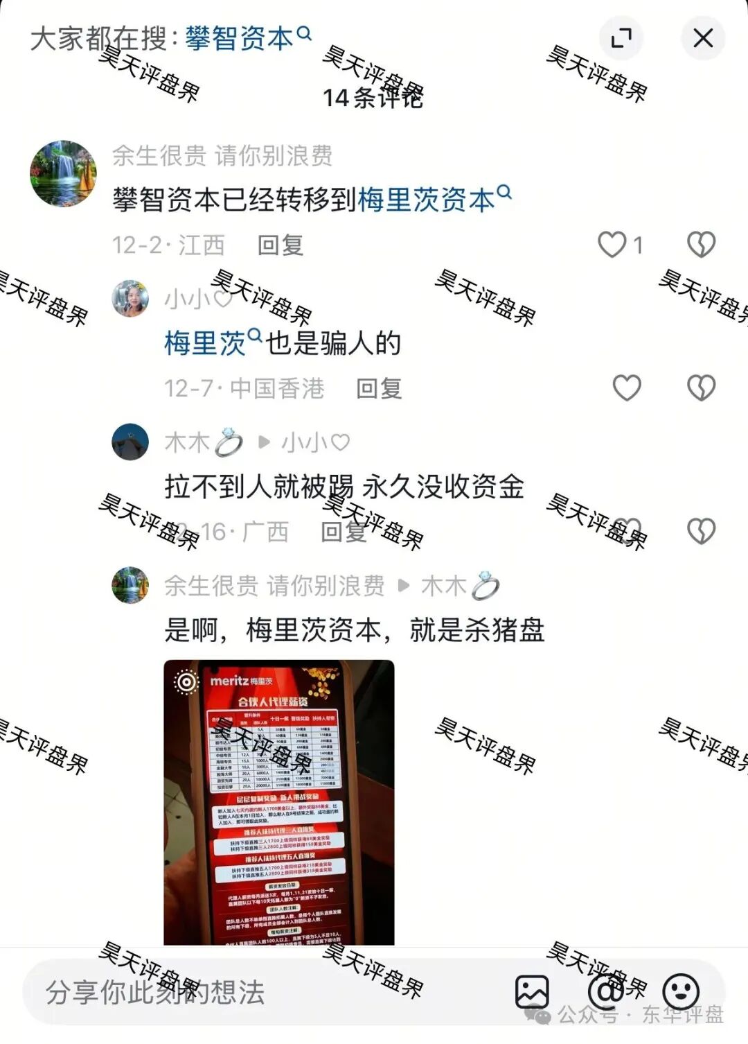 梅里茨资本跟单类资金盘骗局,原攀智资本诈骗团伙的平移重启盘,不拉人就封号单割,马上要跑路了,速度撤离!(3) 梅里茨资本跟单类资金盘骗局,原攀智资本诈骗团伙的平移重启盘,不拉人就封号单割,马上要跑路了,速度撤离!(3)