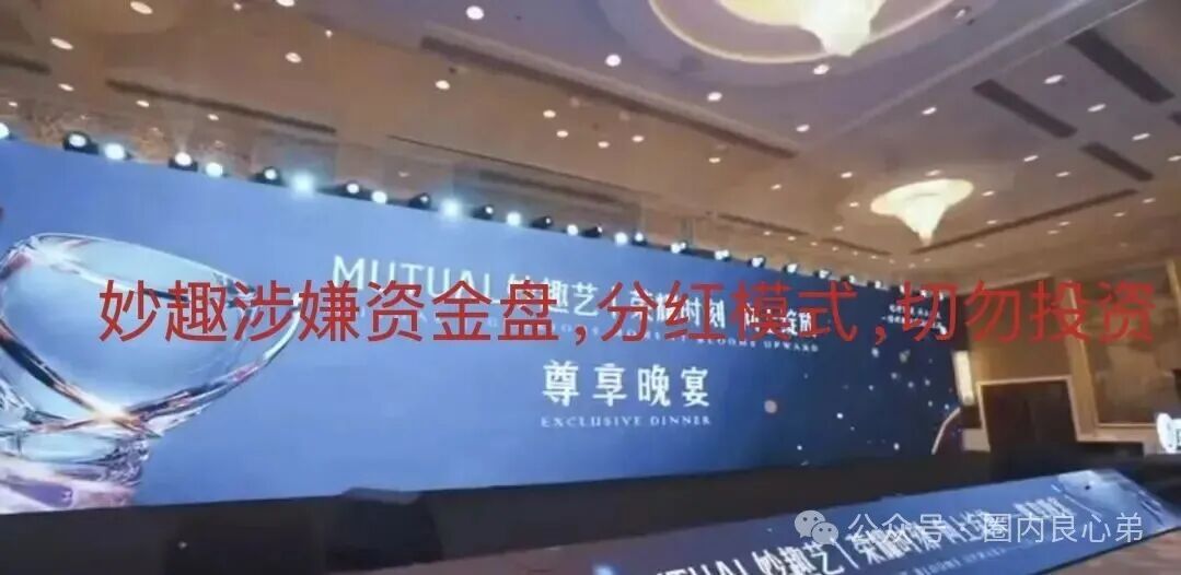 Mutual妙趣平台，短剧骗局，切勿投资，注意警惕(3)