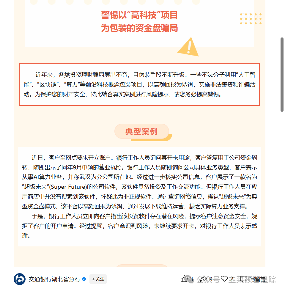 避雷TW交易所,超级未来,安我股保,亚迪交易所,华腾星寰...这几个资金盘陷阱,随时可能崩盘卷走你的血汗钱!(2) 避雷TW交易所,超级未来,安我股保,亚迪交易所,华腾星寰...这几个资金盘陷阱,随时可能崩盘卷走你的血汗钱!(2)