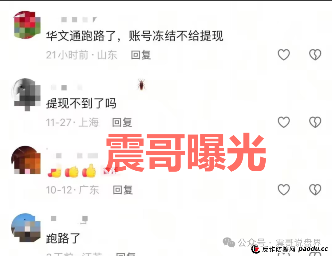 华文通资金盘骗局再爆猛料,之前也割过韭菜(5) 华文通资金盘骗局再爆猛料,之前也割过韭菜(5)