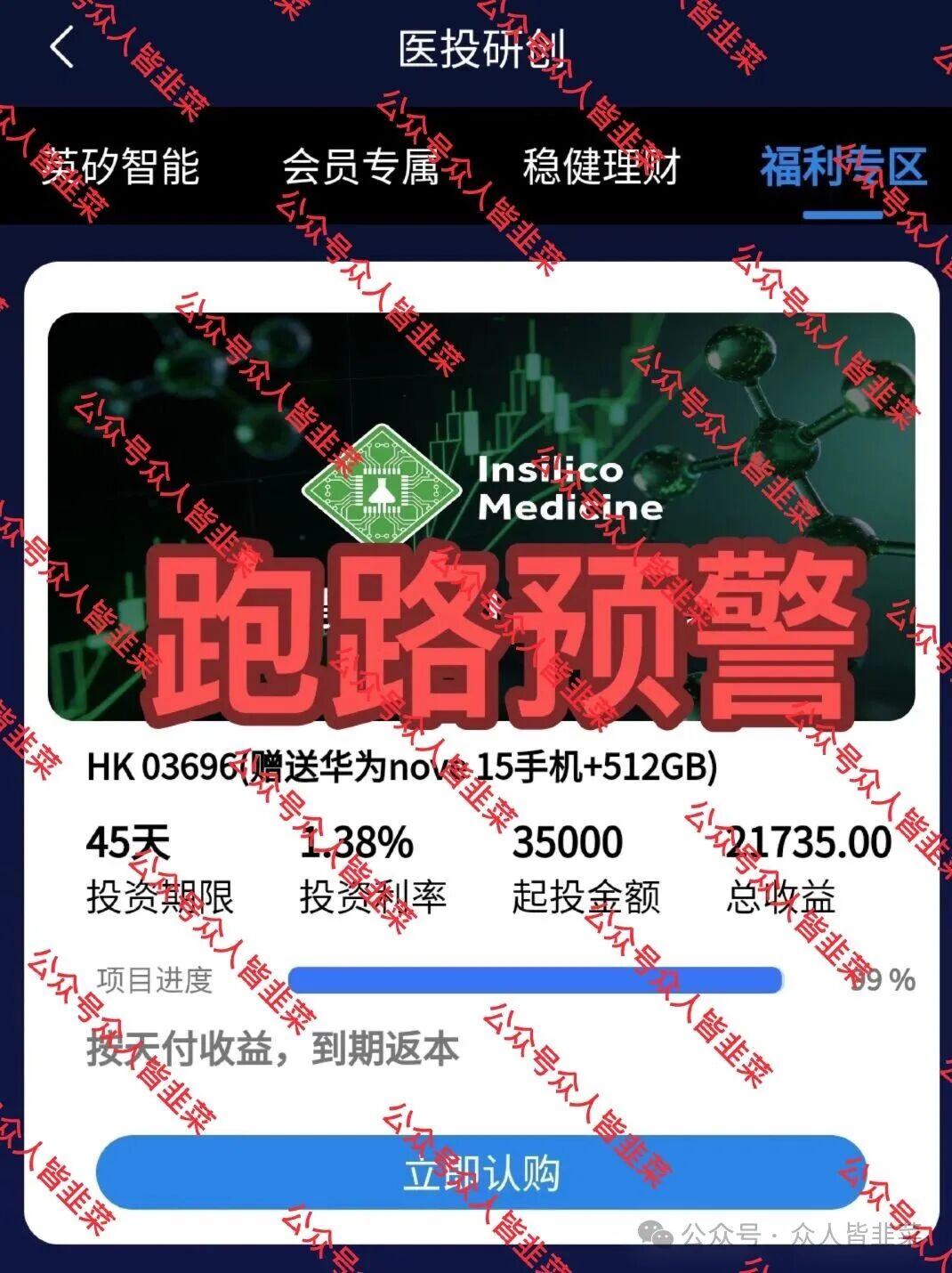 全崩了!“英矽智能、杰我睿”这5个项目都是诈骗,有的收割百亿,赶紧跑,别再被骗了!(3) 全崩了!“英矽智能、杰我睿”这5个项目都是诈骗,有的收割百亿,赶紧跑,别再被骗了!(3)
