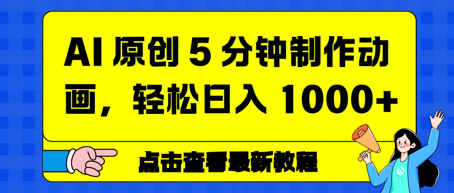 AI 原创 5 分钟制作动画,轻松日入 1000+(1) AI 原创 5 分钟制作动画,轻松日入 1000+(1)