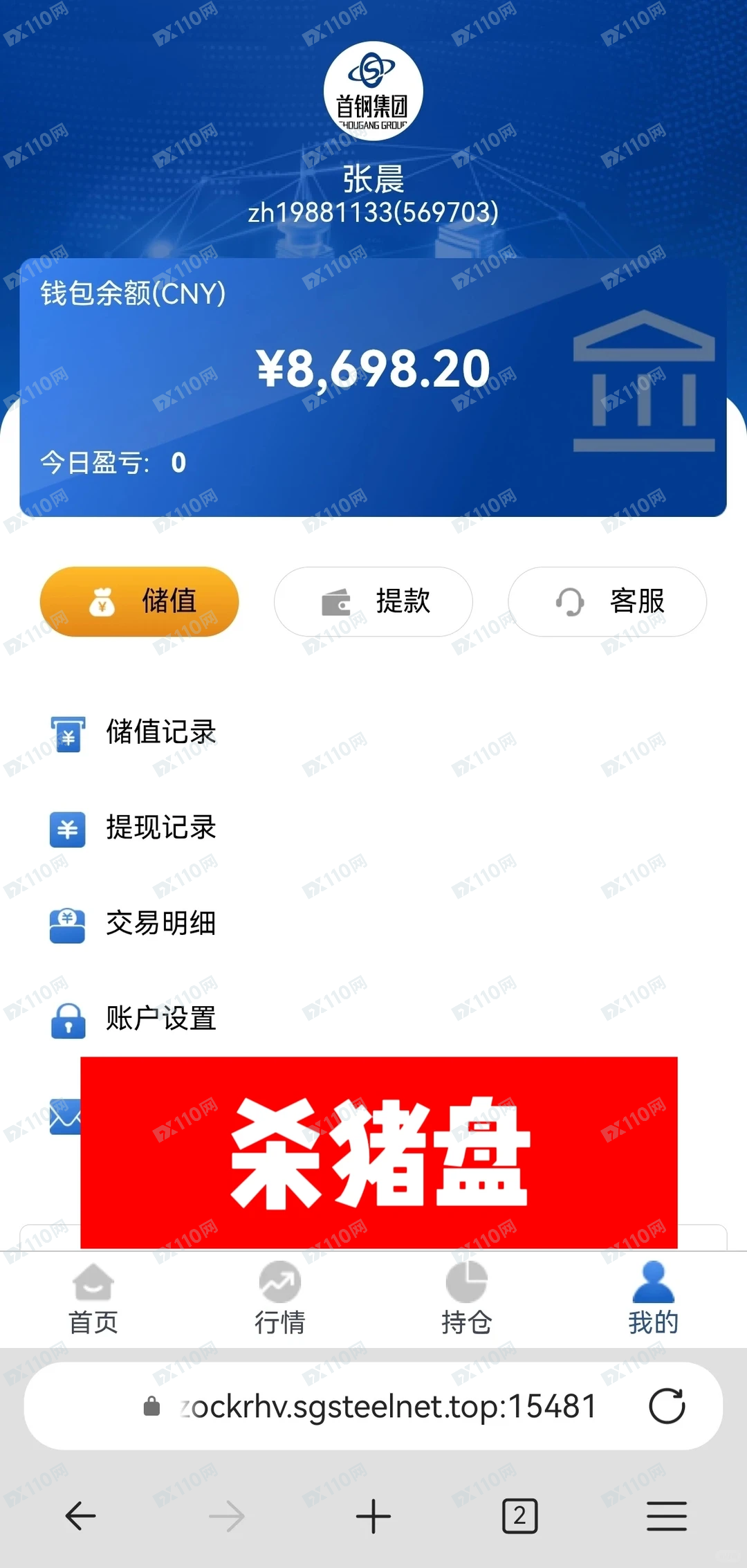 曝光冒充首钢集团的杀猪盘骗局(1) 曝光冒充首钢集团的杀猪盘骗局(1)