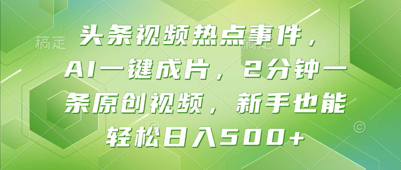 头条视频热点事件, AI一键成片,2分钟一条原创视频,新手也能轻松日入500+!(1) 头条视频热点事件, AI一键成片,2分钟一条原创视频,新手也能轻松日入500+!(1)