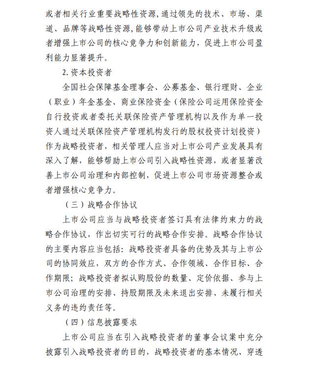 证监会:拟扩大战略投资者类型 明确最低持股比例要求(2) 证监会:拟扩大战略投资者类型 明确最低持股比例要求(2)