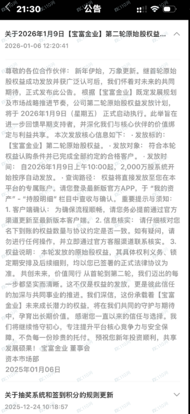 诈骗软件宝富金业,原始股权抢购资金有去无还(4) 诈骗软件宝富金业,原始股权抢购资金有去无还(4)