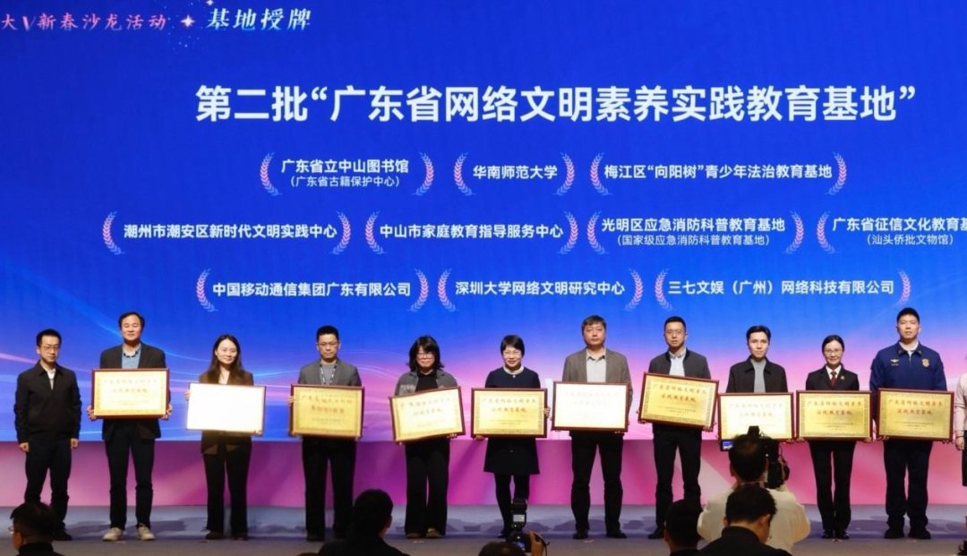 深耕数字文明建设,三七互娱获评广东省网络文明素养实践教育基地(1) 深耕数字文明建设,三七互娱获评广东省网络文明素养实践教育基地(1)