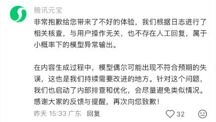 腾讯元宝回应AI辱骂用户:小概率下的模型异常输出(3) 腾讯元宝回应AI辱骂用户:小概率下的模型异常输出(3)