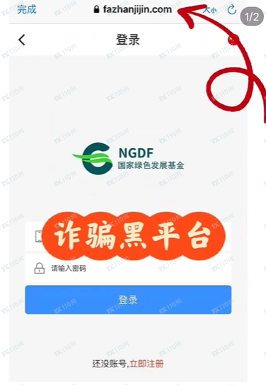 “生态优投”NGDF国家绿色发展基金是诈骗,千万别信啊(2) “生态优投”NGDF国家绿色发展基金是诈骗,千万别信啊(2)