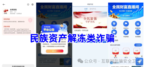 紧急预警!这11个涉诈涉传项目正在疯狂敛财,已有多人中招!(4) 紧急预警!这11个涉诈涉传项目正在疯狂敛财,已有多人中招!(4)