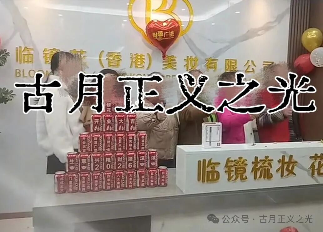 骗局揭秘：“临镜花”大量投诉反诈文章，实名举报临镜花（香港）美妆有限公司进行非法集资诈骗活动，马上要崩盘跑路了！(5)