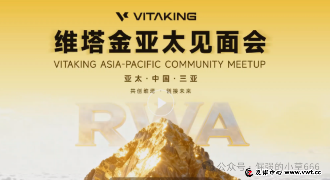 紧急曝光:“维塔金 VITAKING”黄金资金盘已开始“单割”,跑路前兆已现,还在参与的速度撤离!(1) 紧急曝光:“维塔金 VITAKING”黄金资金盘已开始“单割”,跑路前兆已现,还在参与的速度撤离!(1)