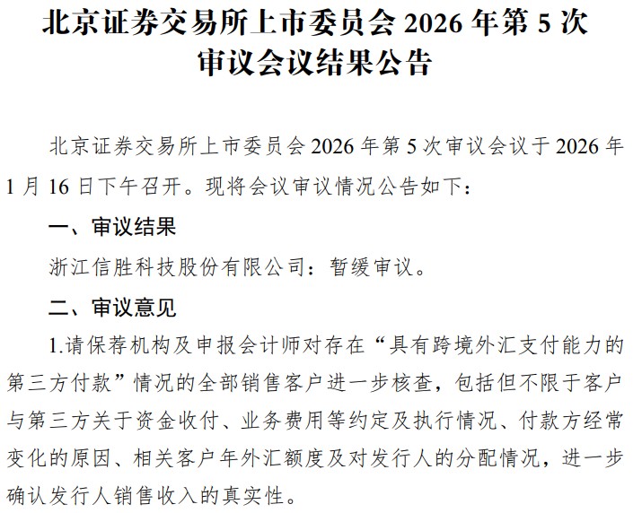 IPO雷达｜少见！信胜科技IPO遭暂缓审议！北交所追问其经营业绩真实性及可持续性