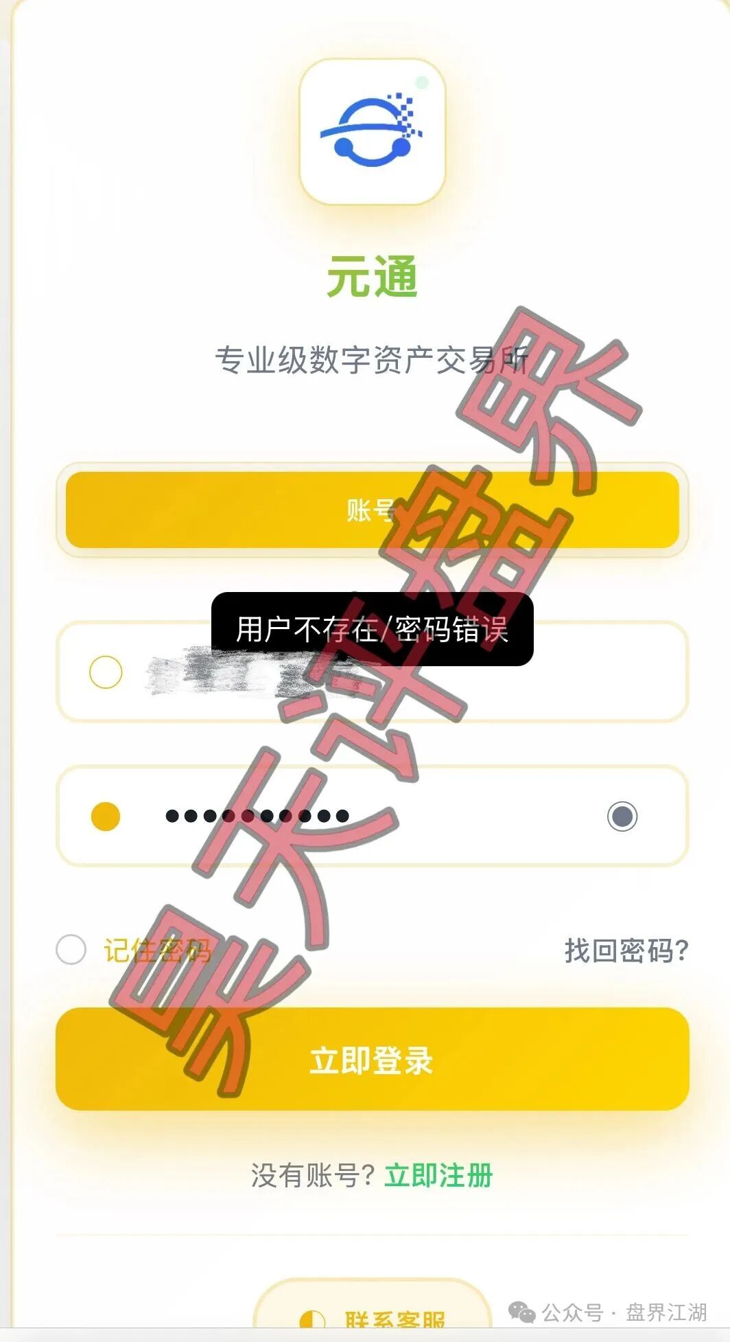 元通交易所带单类资金盘骗局，提现就封号，已经开始单割，高度预警，即将崩