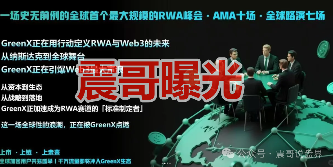 今日曝光:“GreenX”是资金盘骗局,投诉反诈文章,高度预警即将崩盘!(2) 今日曝光:“GreenX”是资金盘骗局,投诉反诈文章,高度预警即将崩盘!(2)