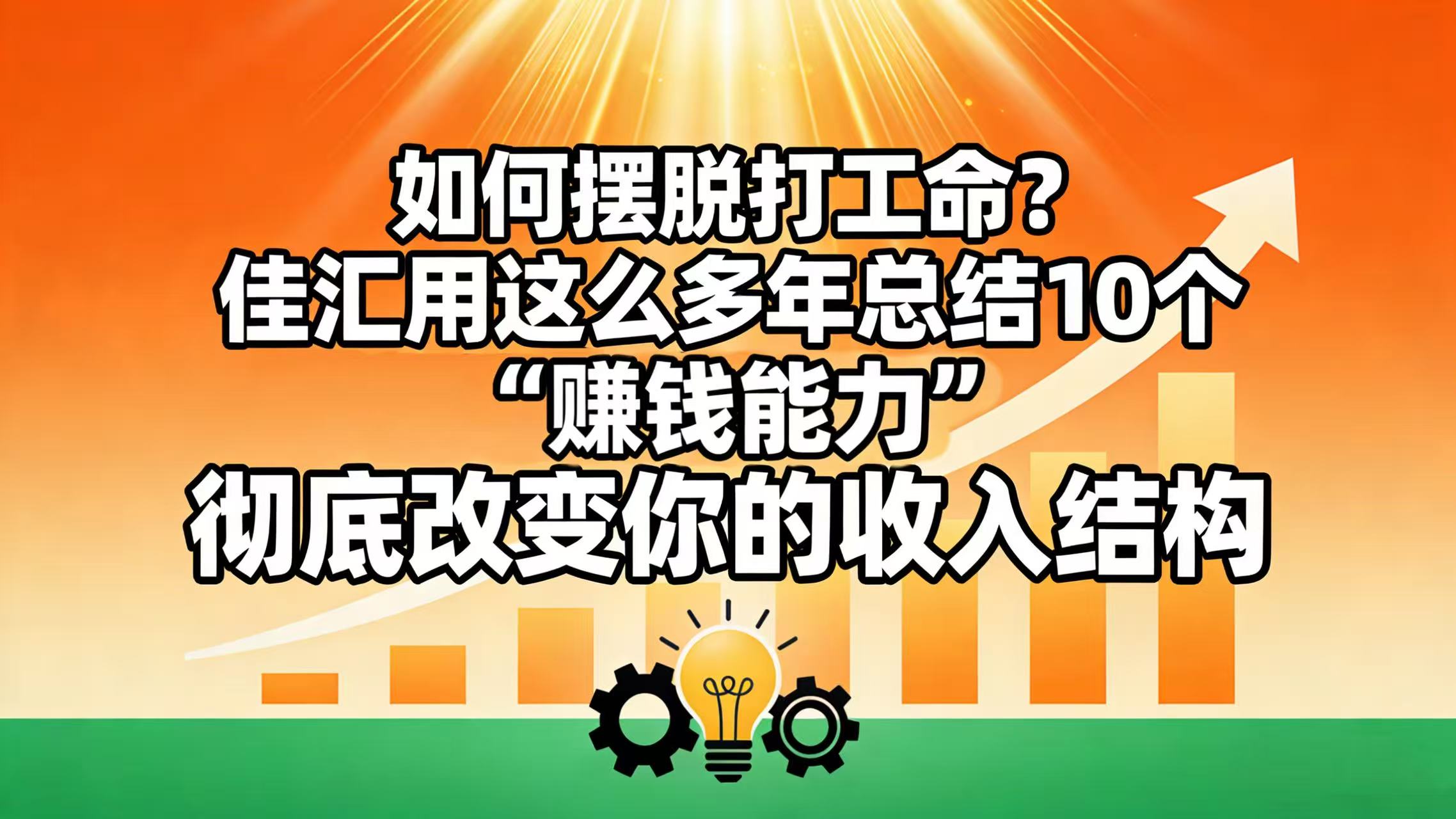 如何摆脱打工命? 佳汇用这么多年总结10个“赚钱能力”,彻底改变你的收入结构!(1) 如何摆脱打工命? 佳汇用这么多年总结10个“赚钱能力”,彻底改变你的收入结构!(1)