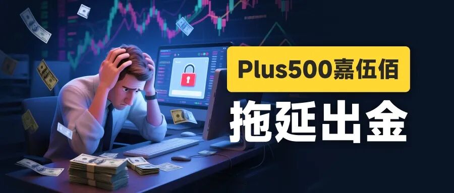 黄金500点的点差还怎么玩? Plus500平台被曝出金问题(1) 黄金500点的点差还怎么玩? Plus500平台被曝出金问题(1)