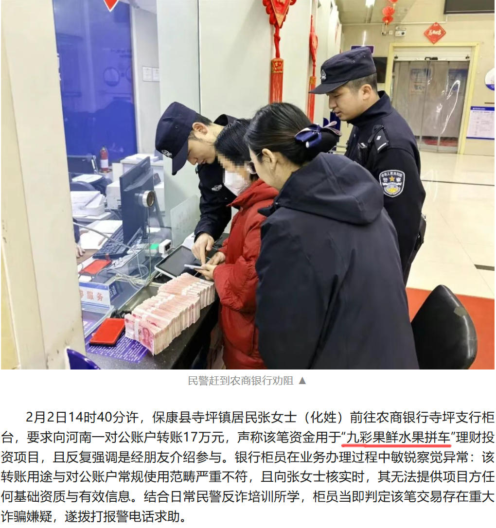 警银联动保住17万!深度起底“九彩果鲜”水果拼团骗局(1) 警银联动保住17万!深度起底“九彩果鲜”水果拼团骗局(1)