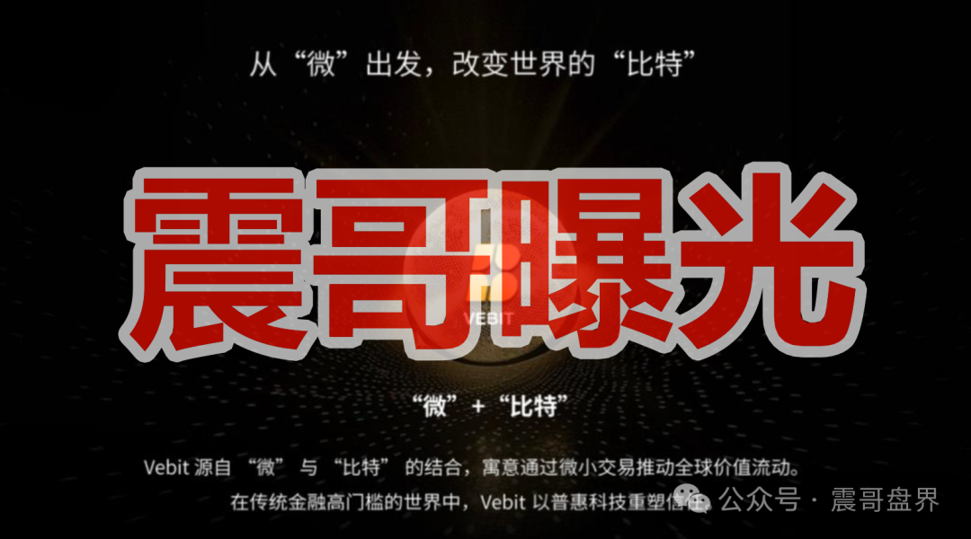 微比特币圈资金盘骗局，最近严打虚拟币诈骗，看见远离