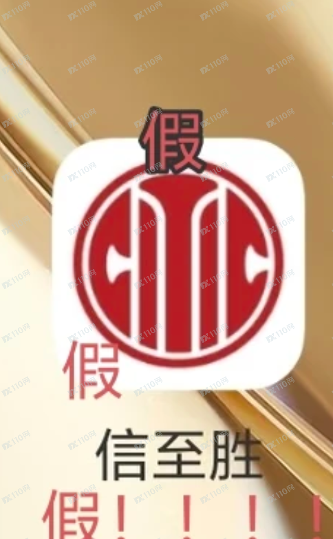 假冒中信证券,这些都是假的!!!(1) 假冒中信证券,这些都是假的!!!(1)