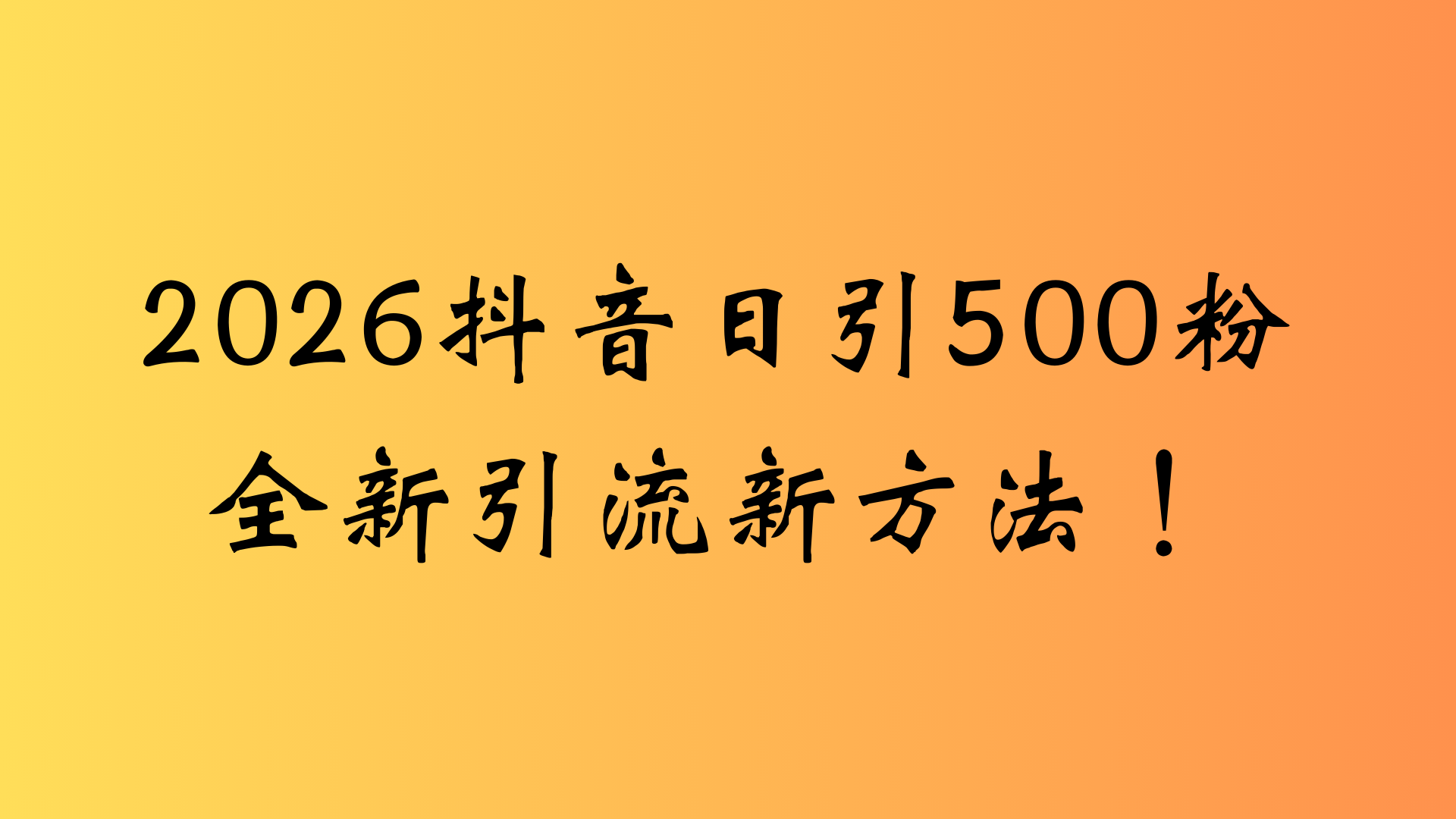 抖音一张图片，一段文案日引流500粉，新手小白，轻松上手(1)