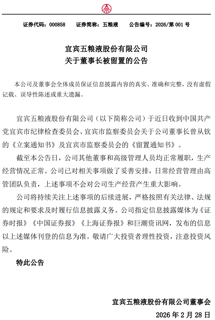 五粮液紧急回应！董事长曾从钦被留置 公司生产经营情况正常(2)