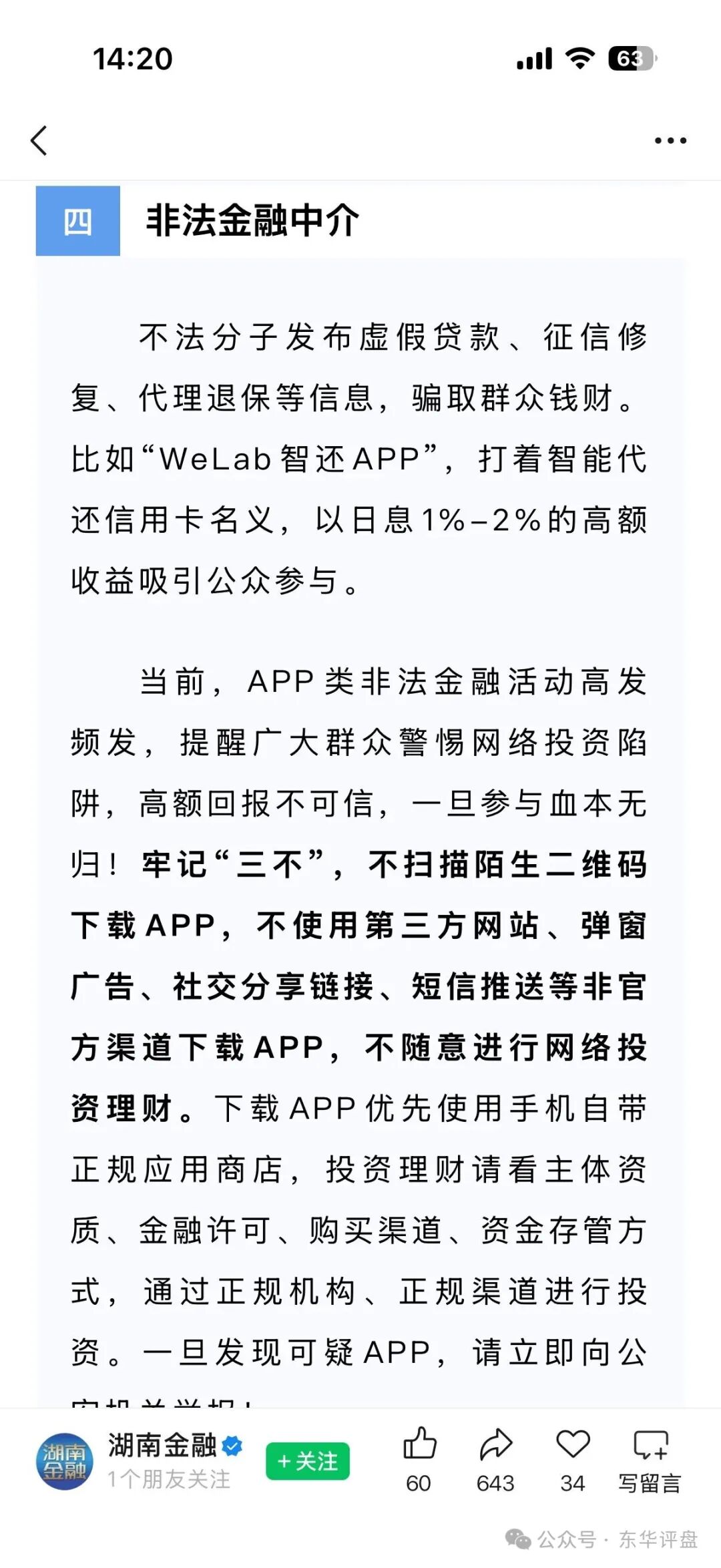 日息1%的“信用卡代还”?揭秘“WeLab智还”的传销本质(4) 日息1%的“信用卡代还”?揭秘“WeLab智还”的传销本质(4)