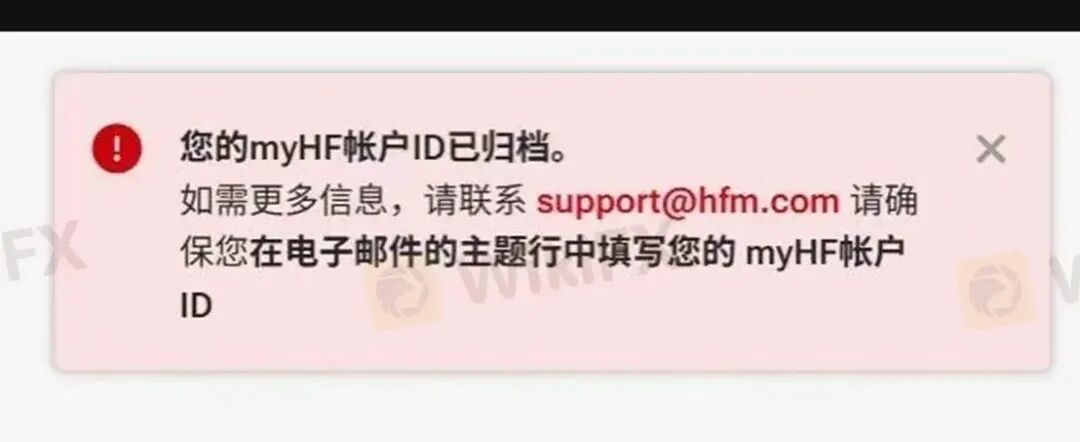 “您的账户ID已归档” HFM平台封禁账户逻辑:你可以玩,但不能赢(3) “您的账户ID已归档” HFM平台封禁账户逻辑:你可以玩,但不能赢(3)