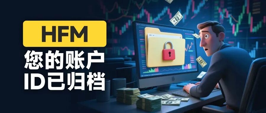 “您的账户ID已归档” HFM平台封禁账户逻辑:你可以玩,但不能赢(1) “您的账户ID已归档” HFM平台封禁账户逻辑:你可以玩,但不能赢(1)