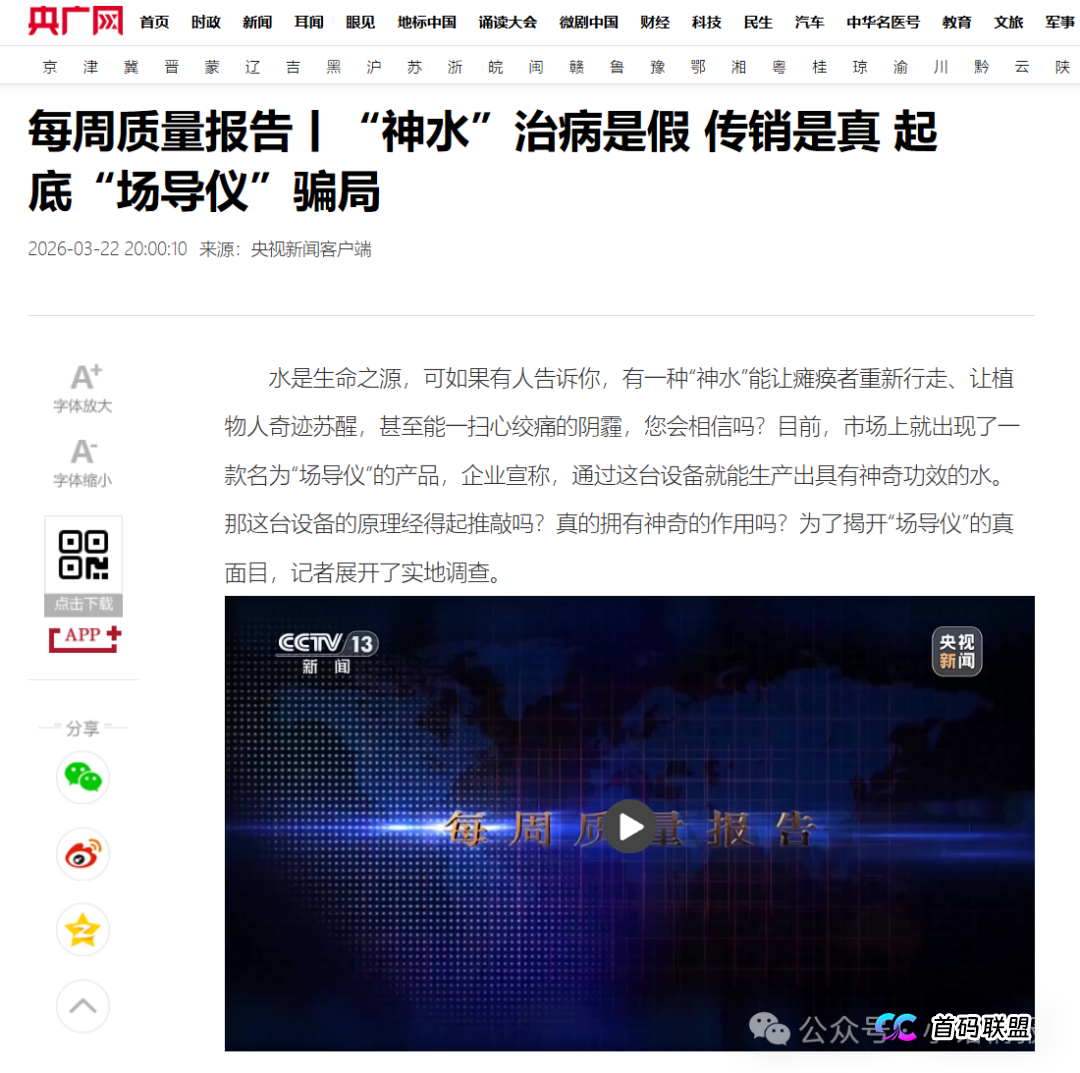 清晨榕明推广的“场导仪” 存在虚假宣传与传销模式的相关问题被央视曝光!(2) 清晨榕明推广的“场导仪” 存在虚假宣传与传销模式的相关问题被央视曝光!(2)