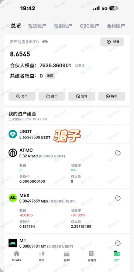 Mcnex是野鸡交易所！(1)