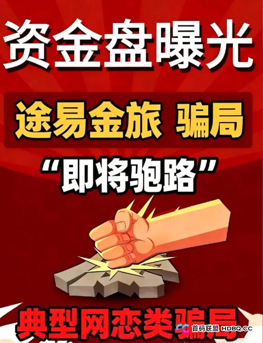独家揭秘：“途易金旅”的操盘手，正在为“最后一波活动”疯狂引流！你中招了吗？(1)
