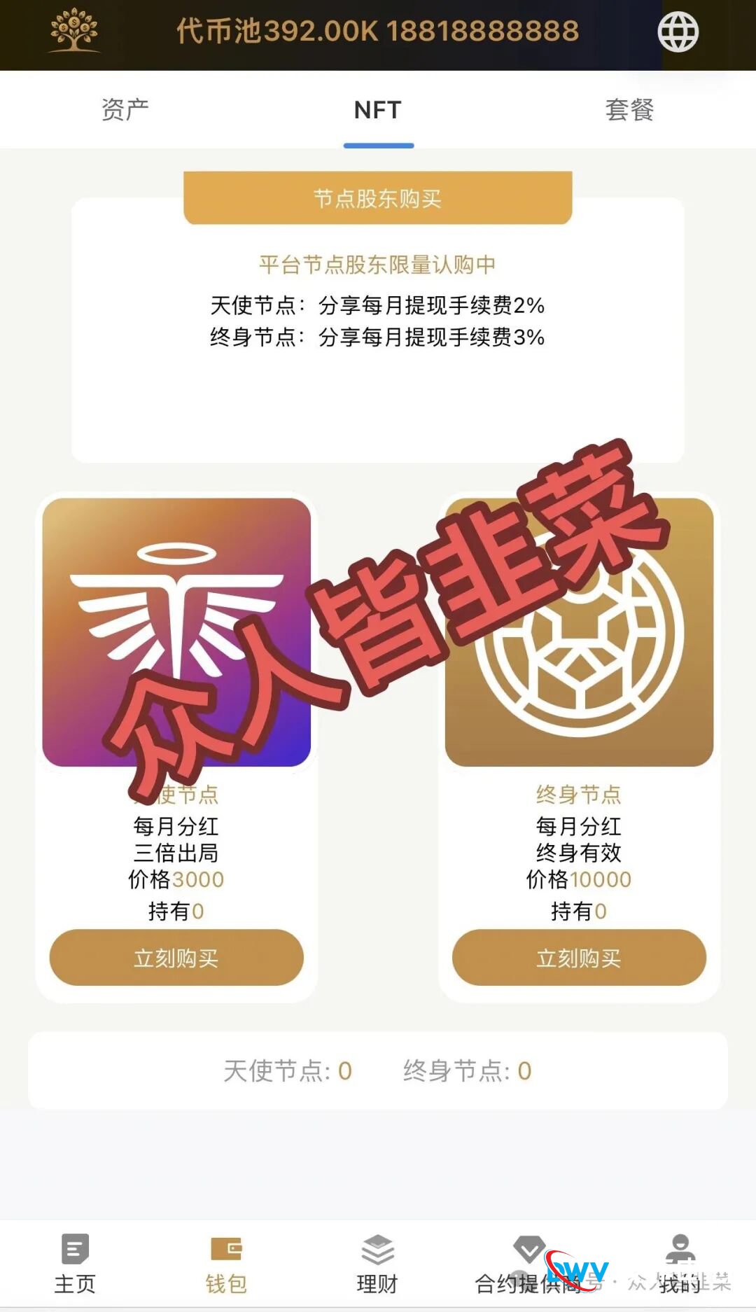 别做梦了!Money Tree Insurance(MT合约)就是一场“合法”外衣下的数字血赌场!(1) 别做梦了!Money Tree Insurance(MT合约)就是一场“合法”外衣下的数字血赌场!(1)