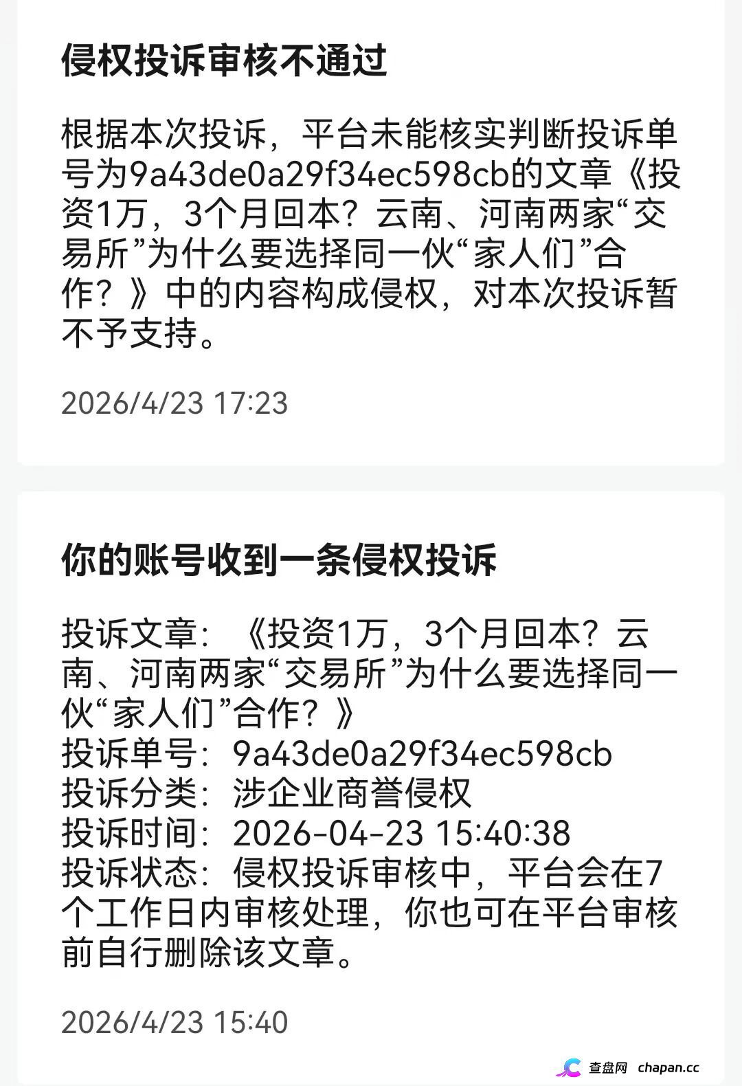两小时内驳回投诉!挂靠河南该“交易所”的中广融投慌了!