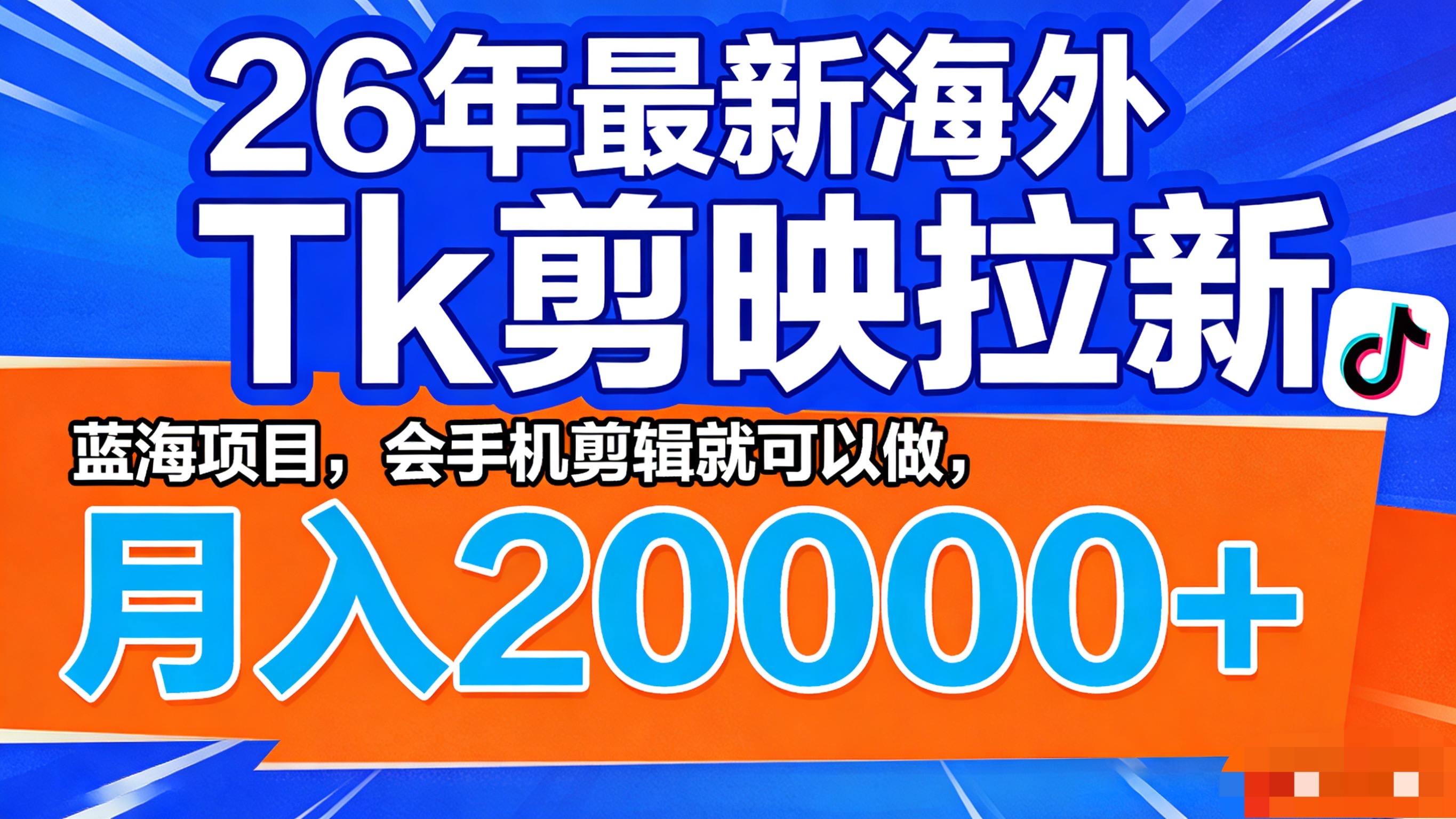 26年最新海外Tk剪映拉新,蓝海项目,会手机剪辑就可以做,月入20000+(1) 26年最新海外Tk剪映拉新,蓝海项目,会手机剪辑就可以做,月入20000+(1)