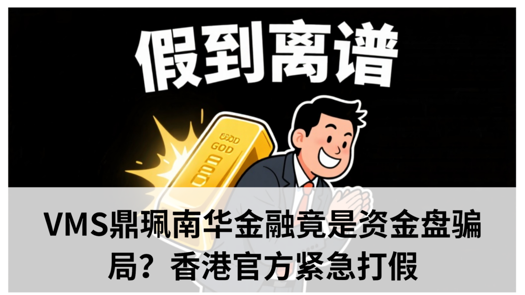 vms鼎珮跟投合法吗?VMS鼎珮南华金融竟是资金盘骗局?香港官方紧急打假(1) vms鼎珮跟投合法吗?VMS鼎珮南华金融竟是资金盘骗局?香港官方紧急打假(1)