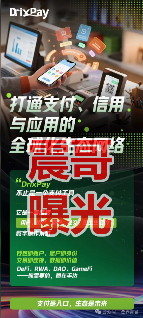 DrixPay币圈传销资金盘骗局,快割盘,看见远离(1) DrixPay币圈传销资金盘骗局,快割盘,看见远离(1)