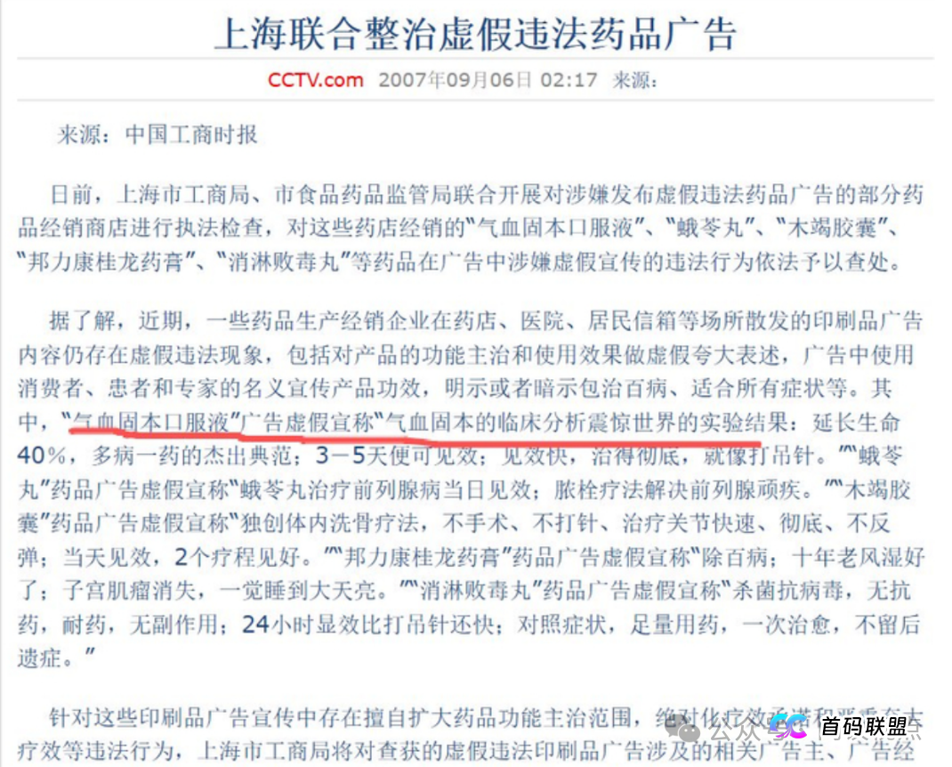 起底“大国医典”直播骗局：20年违法老药“气血固本口服液”换个马甲继续收割(4)