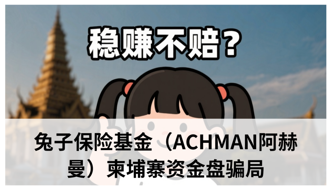 兔子保险基金(ACHMAN阿赫曼):震哥曝光这个柬埔寨资金盘骗局(1) 兔子保险基金(ACHMAN阿赫曼):震哥曝光这个柬埔寨资金盘骗局(1)
