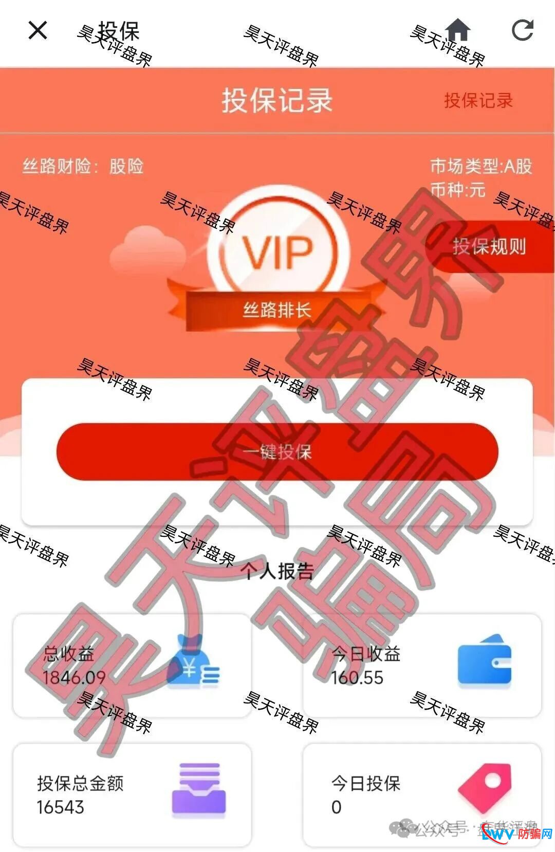 丝路保险股票跟单类资金盘骗局，原“安我股保”的平移重启盘，已经开始单割，高度预警，即将崩盘跑路！(4)