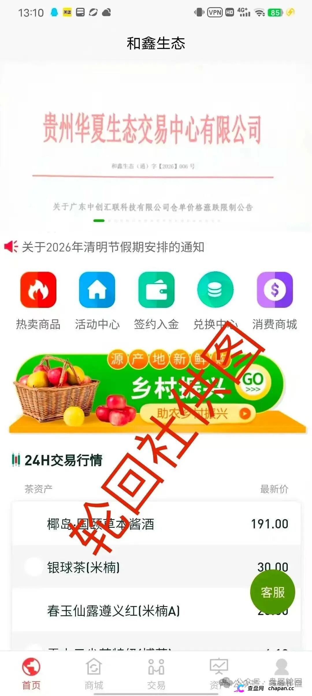 起底“和鑫生态”虚假仓单盘:套牌贵州华夏生态交易中心,年化800%的茶叶收割流水线(1) 起底“和鑫生态”虚假仓单盘:套牌贵州华夏生态交易中心,年化800%的茶叶收割流水线(1)