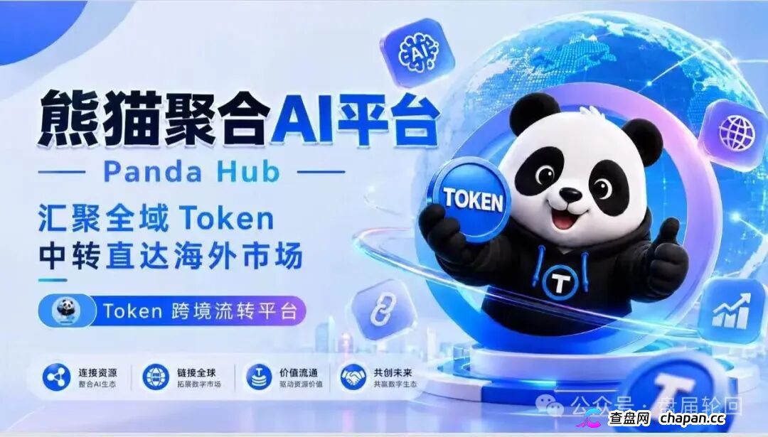 紧急曝光:熊猫聚合 Panda Hub!AI 算力 Token 只是幌子,实为庞氏传销盘!(1) 紧急曝光:熊猫聚合 Panda Hub!AI 算力 Token 只是幌子,实为庞氏传销盘!(1)