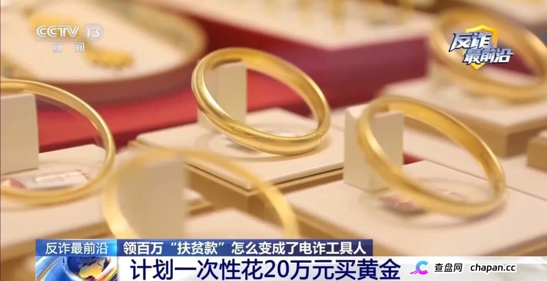 反诈最前沿丨领百万扶贫款怎么变成了电诈“工具人”(1) 反诈最前沿丨领百万扶贫款怎么变成了电诈“工具人”(1)