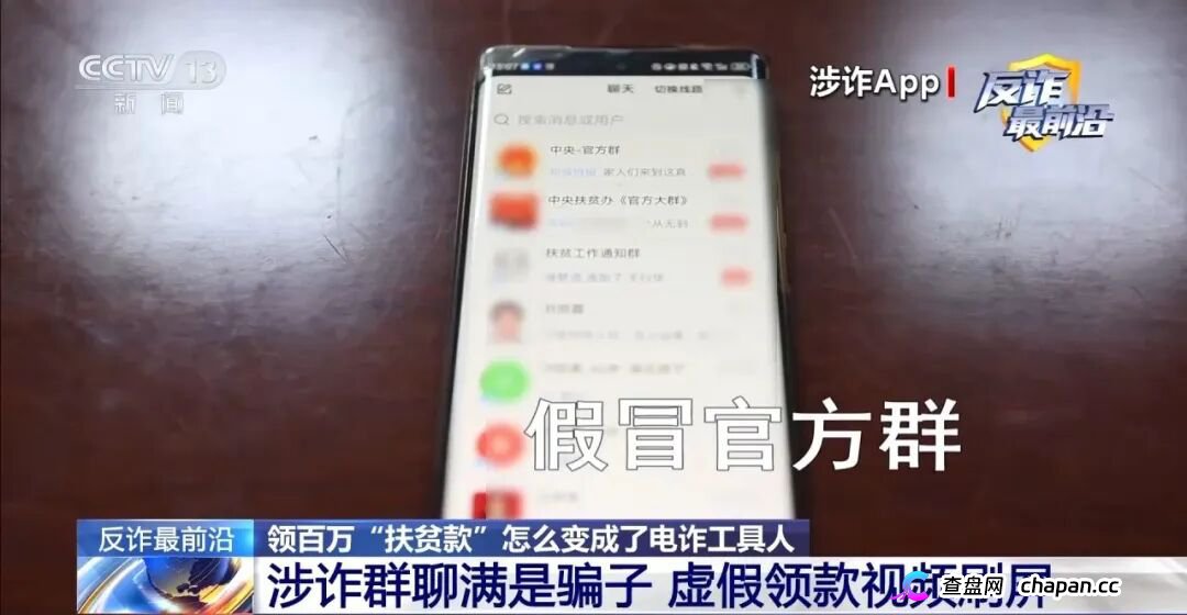 反诈最前沿丨领百万扶贫款怎么变成了电诈“工具人”(3) 反诈最前沿丨领百万扶贫款怎么变成了电诈“工具人”(3)