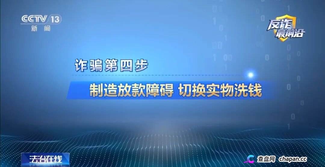 反诈最前沿丨领百万扶贫款怎么变成了电诈“工具人”(10) 反诈最前沿丨领百万扶贫款怎么变成了电诈“工具人”(10)