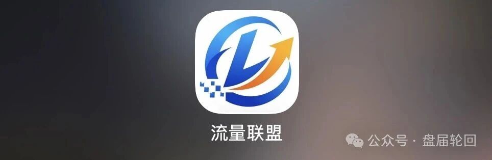 曝光|流量联盟:日赚70?月回本?博发团伙换了个马甲又来割韭菜了(3) 曝光|流量联盟:日赚70?月回本?博发团伙换了个马甲又来割韭菜了(3)