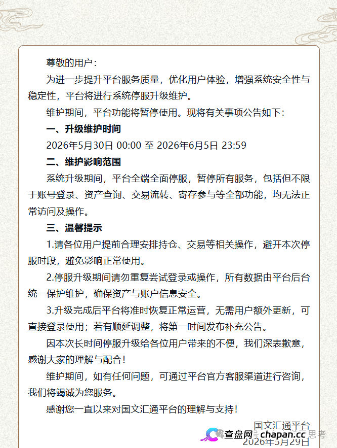 国文汇通｜7天全停服不是升级，是跑路前奏——你被平移到亿数的那一刻，本