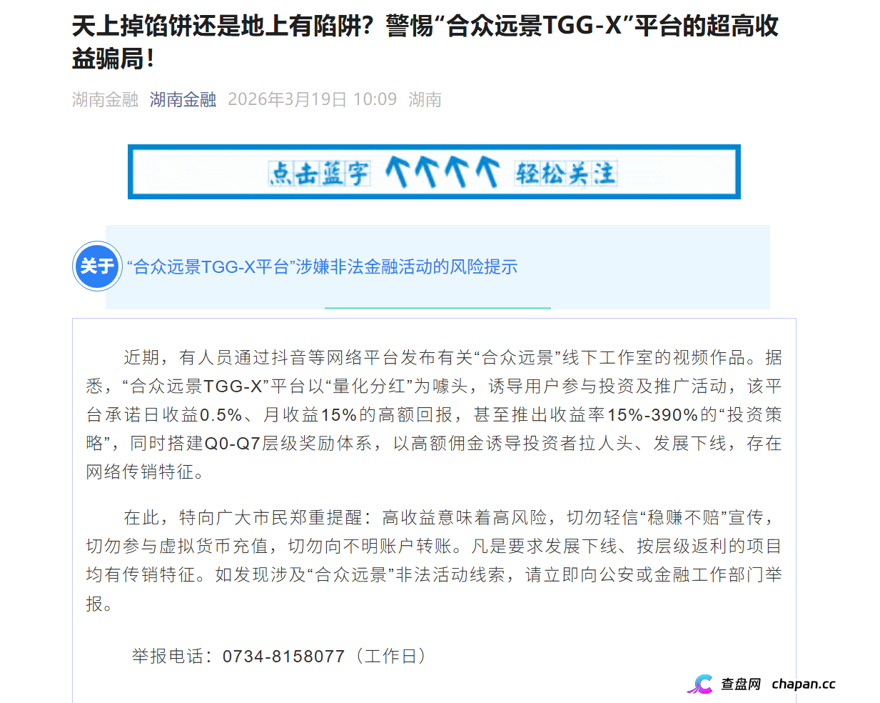 合众远景TGG-X｜警方已立案+官方点名，别再信什么“AI量化”了，这TM就是传销