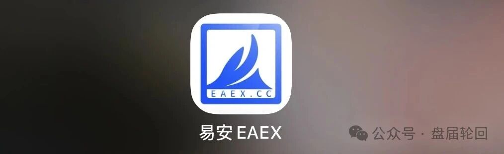重磅预警|易安EAEX茶交所:挂贵州资质、湖南注册、杭州操盘——后台控涨跌